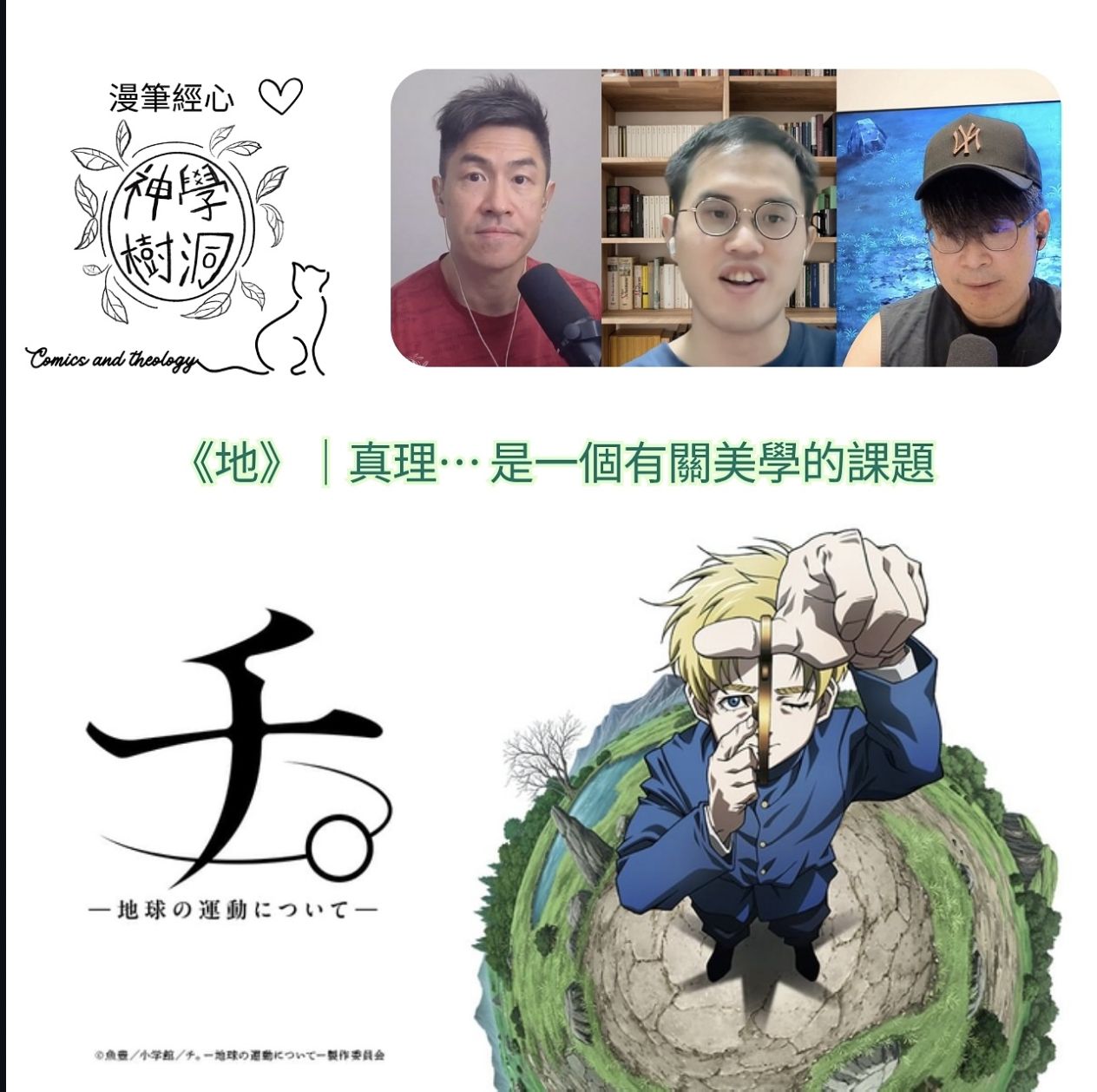 漫筆經心・動漫神學對談