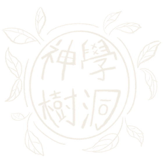 神學樹洞 TheoTreeHole